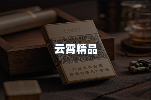 云霄精品
