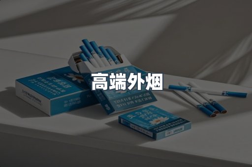 高端外烟